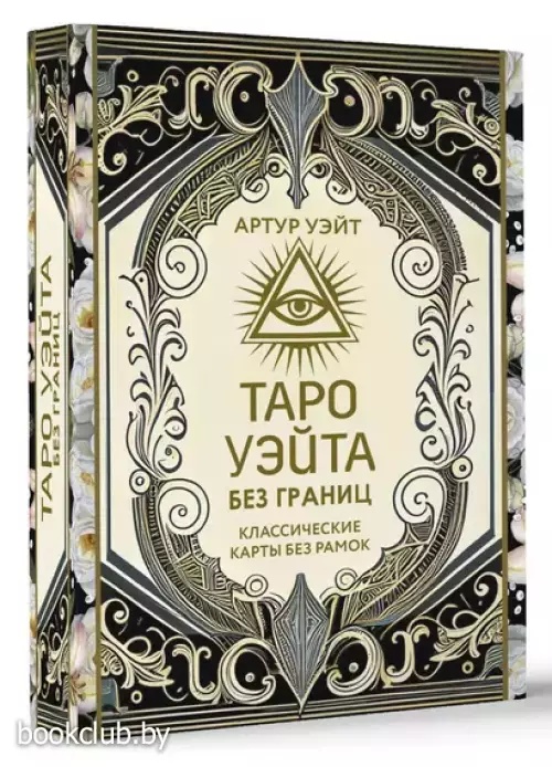 Таро Уэйта без границ. Классические карты без рамок (78 карт и руководство)