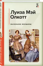 Маленькие женщины (Классика и Современники), Луиза-Мэй Олкотт