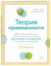 Теория привязанности. Эффективные практики, которые помогут построить прочные отношения с близкими и партнером, Энни Чен