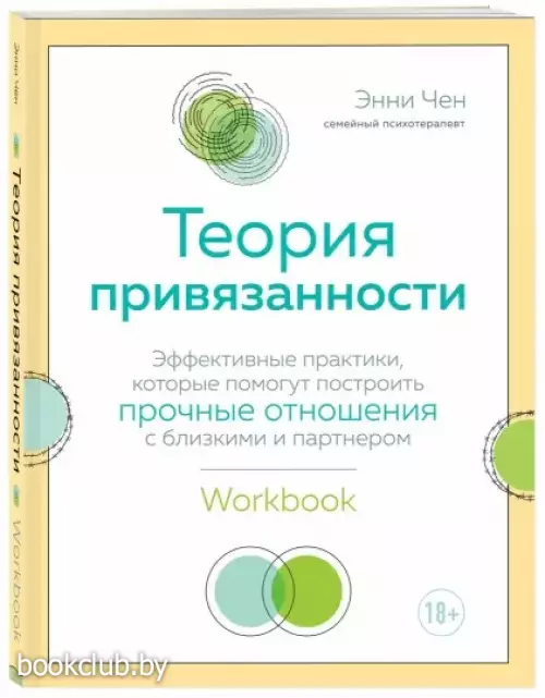Теория привязанности. Эффективные практики, которые помогут построить прочные отношения с близкими и партнером