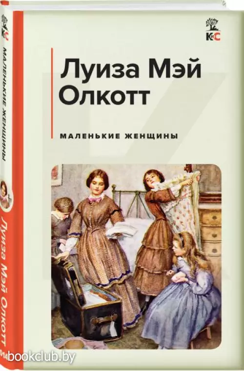  Маленькие женщины (Классика и Современники)