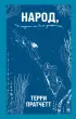 Народ, или Когда-то мы были дельфинами