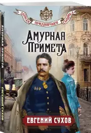 Амурная примета