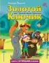 Золотой ключик, или Приключения Буратино (ил. А. Разуваева) (Любимые книги с крупными буквами)