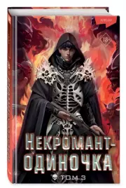 Некромант-одиночка. Новелла. Том 3, JJJ