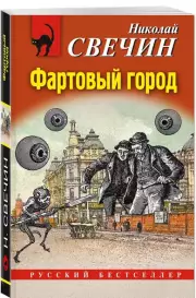 Фартовый город (м), Николай Свечин