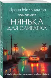 Нянька для олигарха, Ирина Мельникова