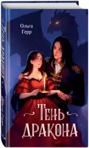 Тень дракона, Ольга Герр