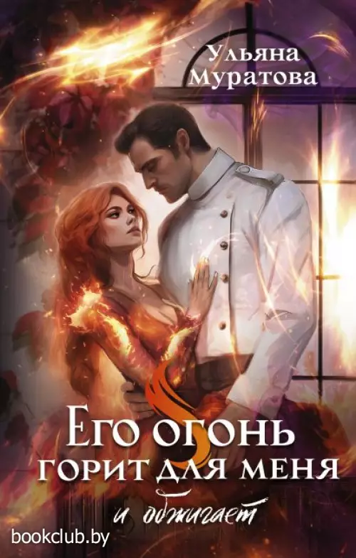 Его огонь горит для меня и обжигает. Книга 1