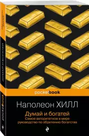 Думай и богатей (Pocket book), Наполеон Хилл