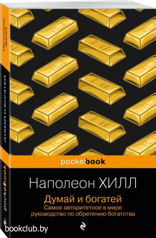 Думай и богатей (Pocket book)