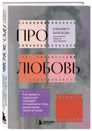 Про любовь. Как выбрать идеальный сценарий отношений и стать режиссером своей истории, Елизавета Бизюкова