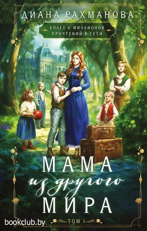 Мама из другого мира. Том 1