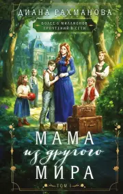Мама из другого мира. Том 1, Рахманова Диана