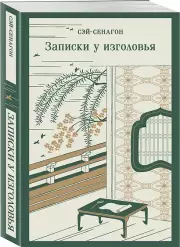 Записки у изголовья (Магистраль. Азия), Сэй-Сёнагон