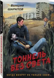 Тоннель без света (м), Валерий Шарапов