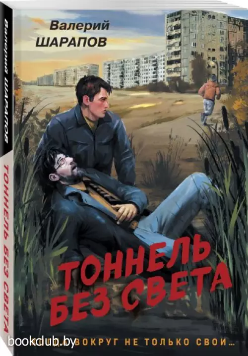 Тоннель без света (м)