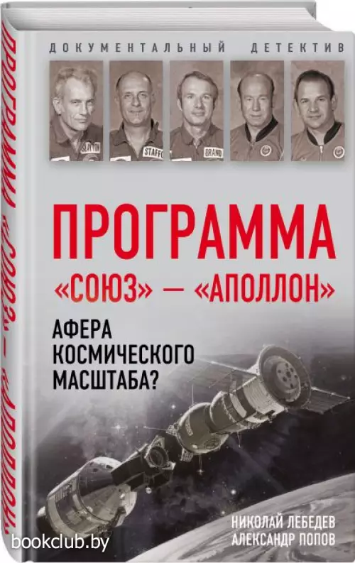 Программа «Союз — Аполлон»: афера космического масштаба?