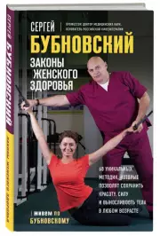 Законы женского здоровья. 68 уникальных методик, которые позволят сохранить красоту, силу и выносливость тела в любом возрасте, Сергей Бубновский