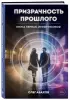 Призрачность прошлого. Книга первая. Империя Окоф