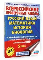 Русский язык. Математика. История. Биология. Большой сборник тренировочных вариантов проверочных работ для подготовки к ВПР. 5 класс