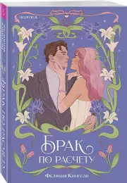Брак по расчету, Фелиция Кингсли