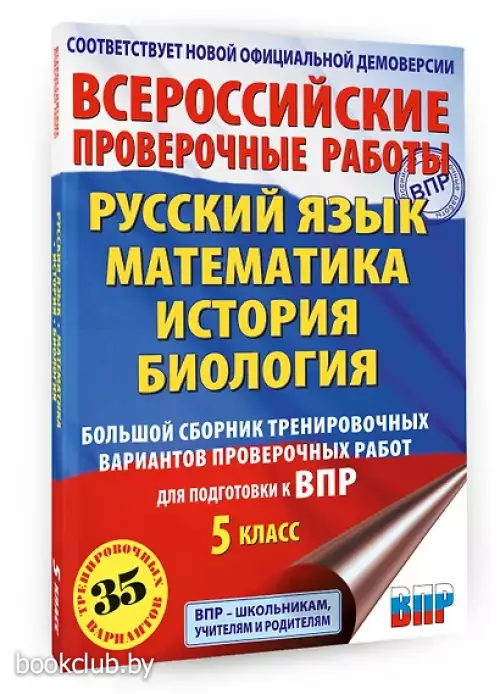Русский язык. Математика. История. Биология. Большой сборник тренировочных вариантов проверочных работ для подготовки к ВПР. 5 класс