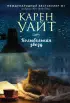 Колыбельная звезд (м) Колыбельная звезд (м)