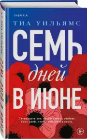 Семь дней в июне, Тиа Уильямс