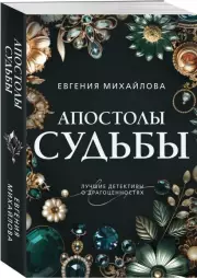 Апостолы судьбы, Евгения Михайлова