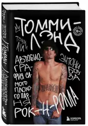 Томмилэнд. Автобиография самого плохого парня рок-н-ролла, Томми Ли, Энтони Бозза