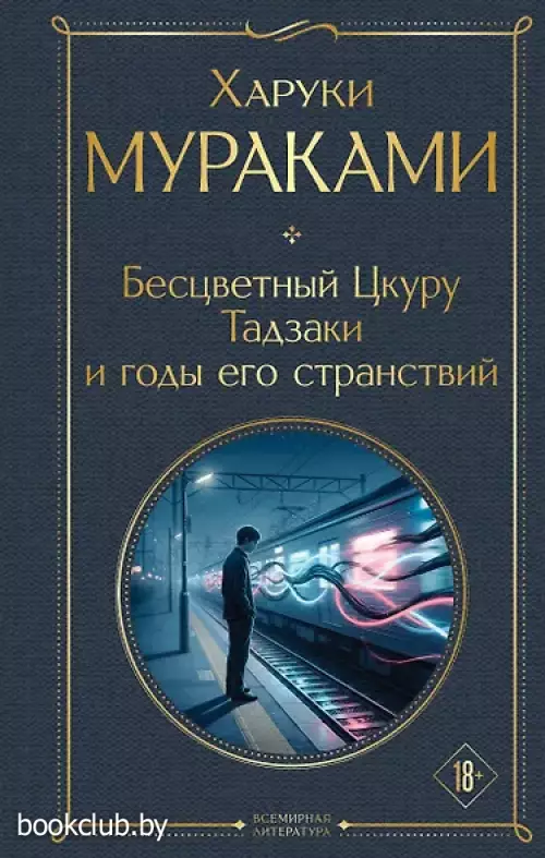 Бесцветный Цкуру Тадзаки и годы его странствий