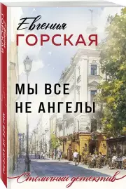 Мы все не ангелы, Евгения Горская