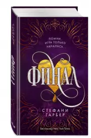 Финал, Стефани Гарбер