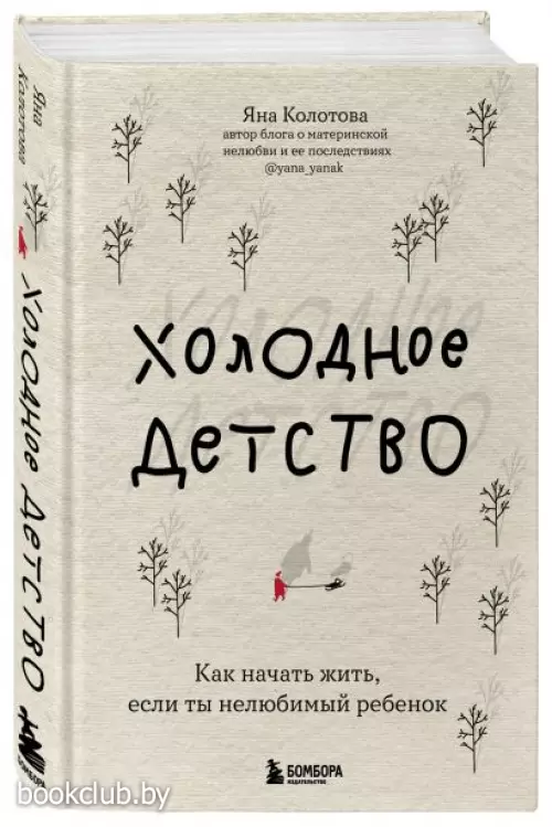 Холодное детство. Как начать жить, если ты нелюбимый ребенок Холодное детство. Как начать жить, если ты нелюбимый ребенок