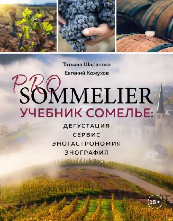 PRO SOMMELIER. Учебник сомелье: дегустация, сервис, эногастромия, энография PRO SOMMELIER. Учебник сомелье: дегустация, сервис, эногастромия, энография