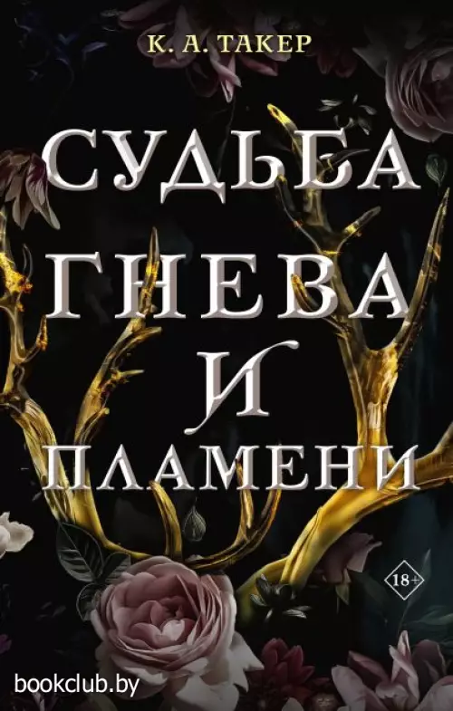 Судьба гнева и пламени