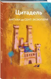 Цитадель (Яркие страницы), Антуан Де Сент-Экзюпери
