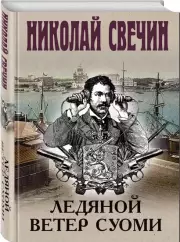 Ледяной ветер Суоми (тв), Николай Свечин