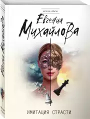 Имитация страсти (м), Евгения Михайлова