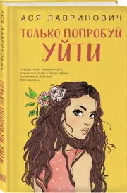 Только попробуй уйти (тв), Ася Лавринович