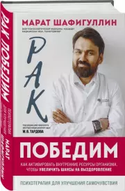 Рак победим. Как активировать внутренние ресурсы организма, чтобы увеличить шансы на выздоровление, Марат Шафигуллин