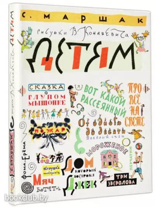 Маршак С. Детям. Рисунки В. Конашевича