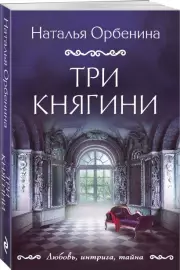 Три княгини, Наталья Орбенина