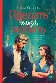  Предать нельзя любить, Лина Коваль