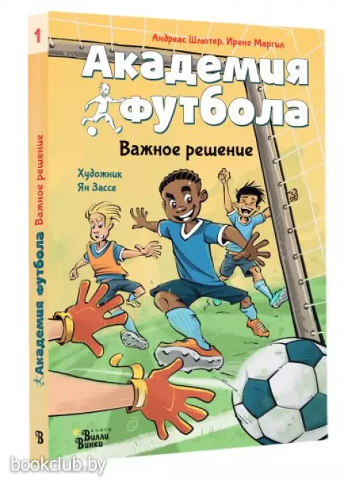 Академия футбола. Важное решение