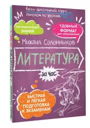 Литература за час