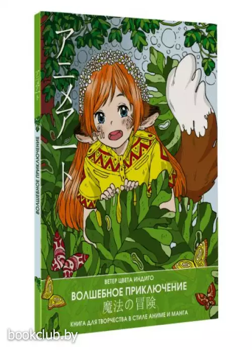 Anime art. Волшебное приключение. Книга для творчества в стиле аниме и манга