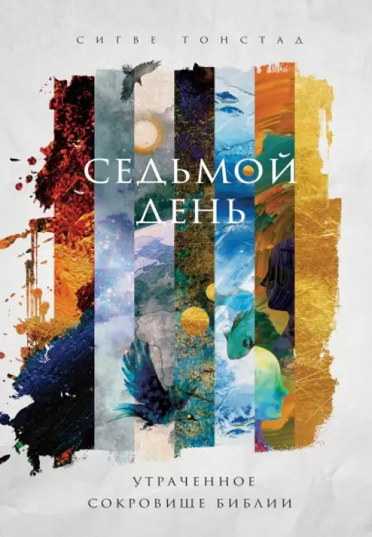 Седьмой день. Утраченное сокровище Библии Седьмой день. Утраченное сокровище Библии