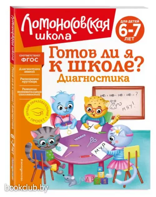 Готов ли я к школе? Диагностика для детей 6-7 лет (новое оформление) Готов ли я к школе? Диагностика для детей 6-7 лет (новое оформление)